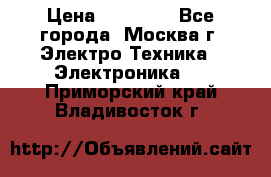 iPhone  6S  Space gray  › Цена ­ 25 500 - Все города, Москва г. Электро-Техника » Электроника   . Приморский край,Владивосток г.